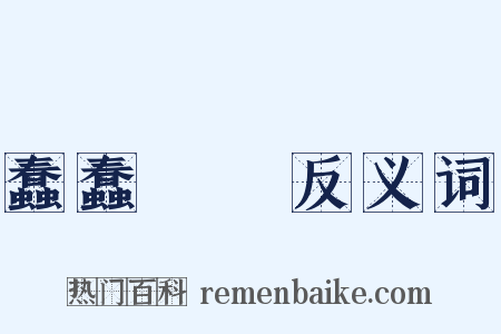 蠢蠢翾翾反义词是什么意思的图片